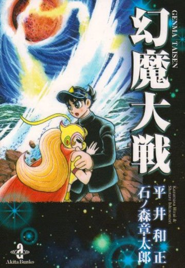 幻魔大戦 シリーズの魅力を全編ネタバレ解説 名作漫画は今でも面白い 漫画も ホンシェルジュ