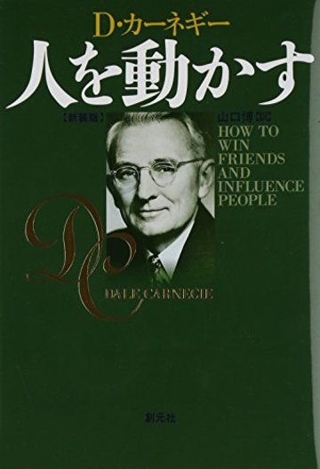 人を動かす 新装版
