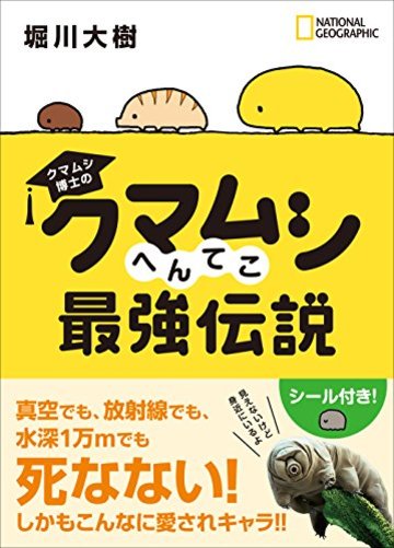 クマムシ博士の クマムシへんてこ最強伝説