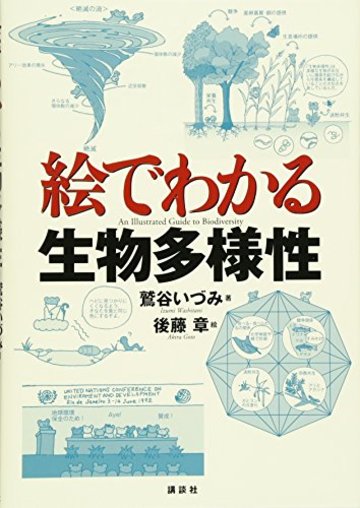 絵でわかる生物多様性 (KS絵でわかるシリーズ)