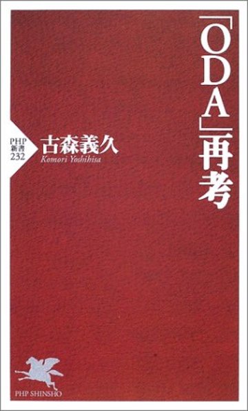 「ODA」再考 (PHP新書)