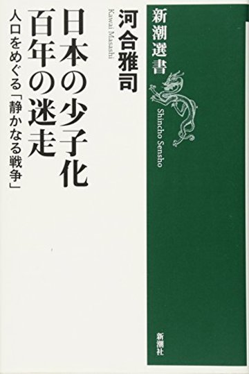 日本の少子化 百年の迷走: 人口をめぐる「静かなる戦争」 (新潮選書)