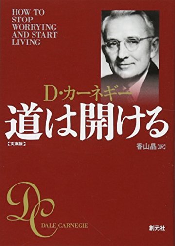 道は開ける 文庫版