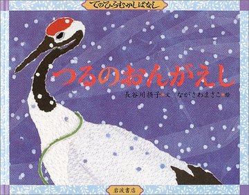 つるのおんがえし (てのひらむかしばなし)