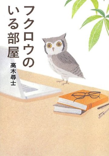 フクロウのいる部屋