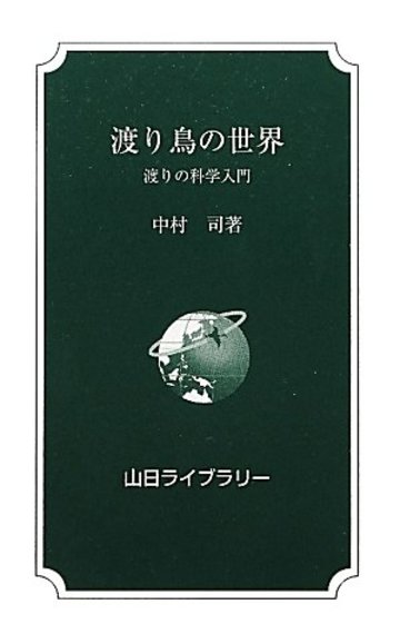 渡り鳥の世界―渡りの科学入門 (山日ライブラリー)