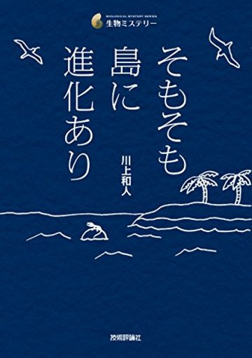 そもそも島に進化あり (生物ミステリー)