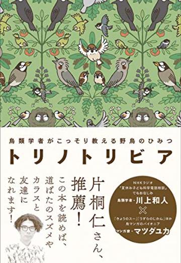 トリノトリビア 鳥類学者がこっそり教える 野鳥のひみつ