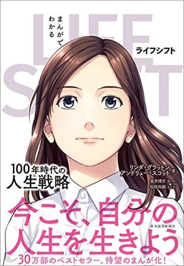 まんがでわかる LIFE SHIFT