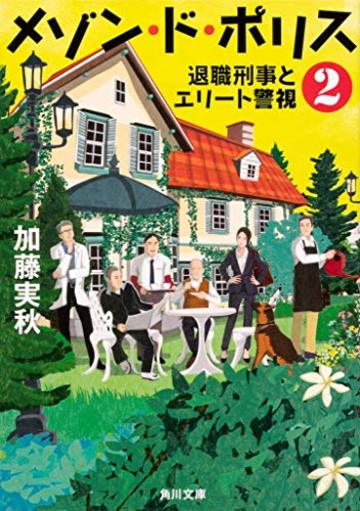 メゾン・ド・ポリス2 退職刑事とエリート警視 (角川文庫)