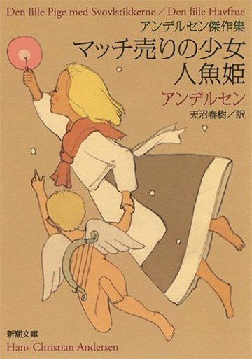 マッチ売りの少女/人魚姫: アンデルセン傑作集 (新潮文庫)