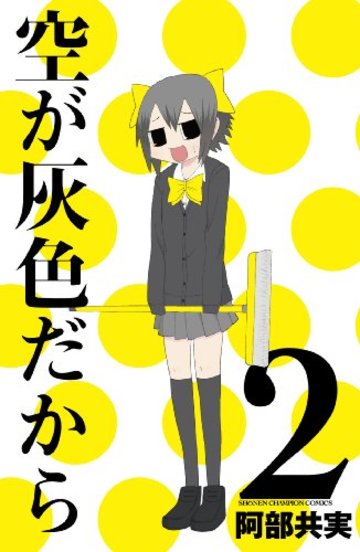 空が灰色だから 2 (少年チャンピオン・コミックス)
