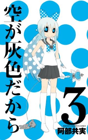 空が灰色だから 3 (少年チャンピオン・コミックス)