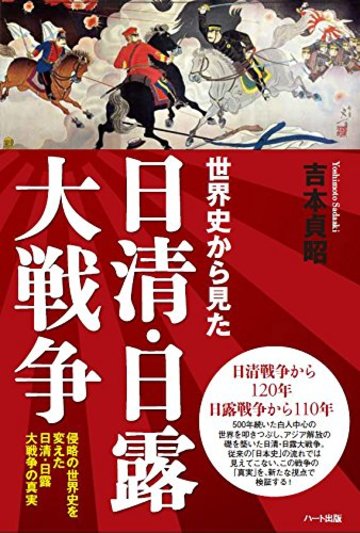 世界史から見た日清・日露大戦争-侵略の世界史を変えた日清・日露大戦争の真実
