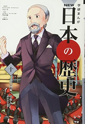 学習まんが NEW日本の歴史10 近代国家への歩み (学研まんが NEW日本の歴史)