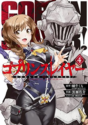 ゴブリンスレイヤー(4) (ビッグガンガンコミックス)