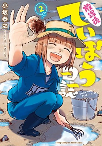 放課後ていぼう日誌(2)(ヤングチャンピオン・コミックス)