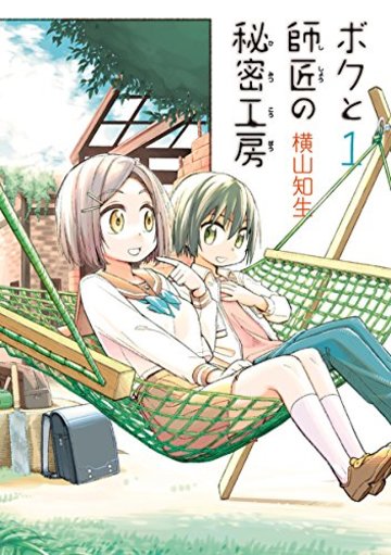 ボクと師匠の秘密工房(1) (ガンガンコミックスONLINE)