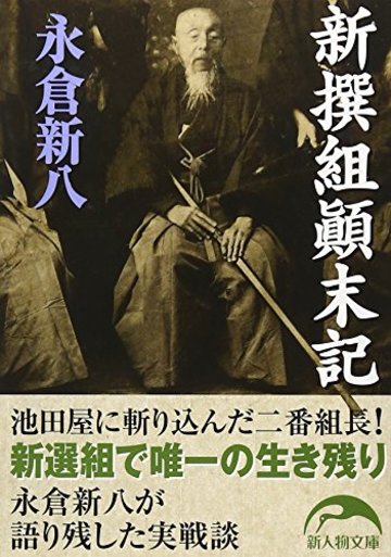 新撰組顛末記 (新人物文庫 な 1-1)