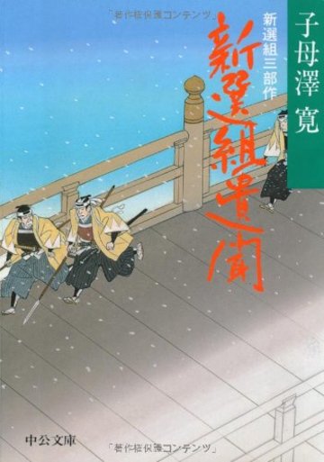 新選組三部作 新選組遺聞 (中公文庫)