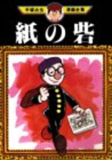 紙の砦 (手塚治虫漫画全集)