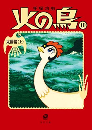 火の鳥10 太陽編(上) (角川文庫)