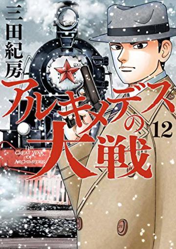 アルキメデスの大戦(12) (ヤンマガKCスペシャル)