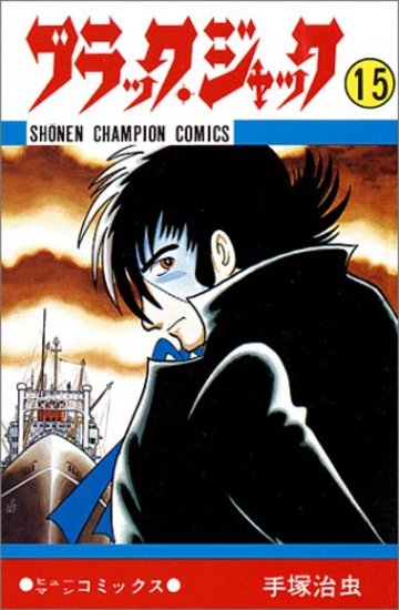 ブラック・ジャック (15) (少年チャンピオン・コミックス)