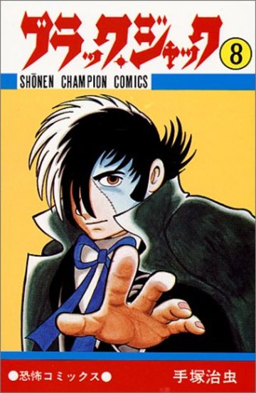 ブラック・ジャック (8) (少年チャンピオン・コミックス)