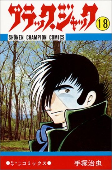 ブラック・ジャック (18) (少年チャンピオン・コミックス)