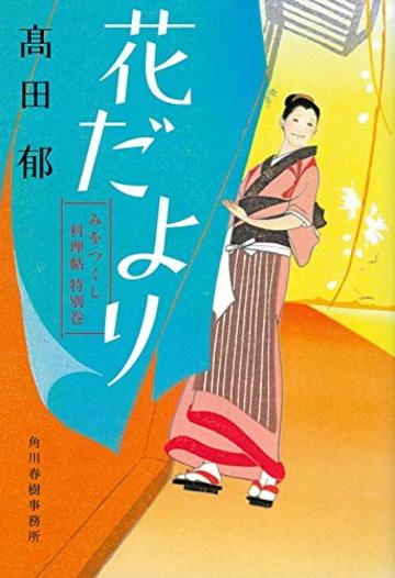 花だより みをつくし料理帖 特別巻