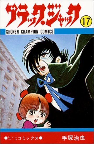 ブラック・ジャック (17) (少年チャンピオン・コミックス)
