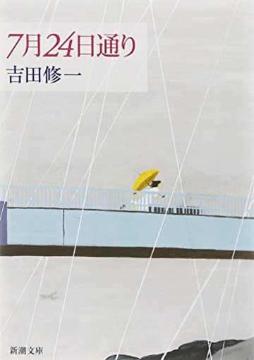 7月24日通り (新潮文庫)
