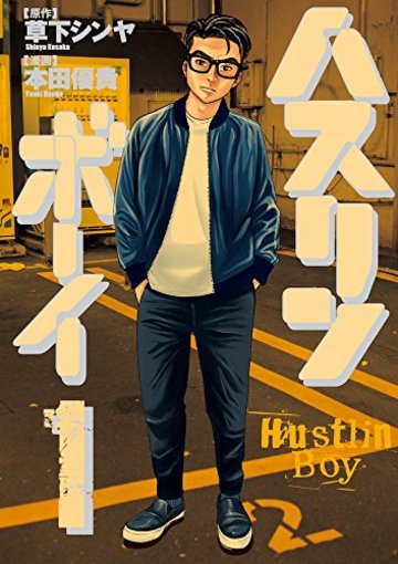ハスリンボーイ (1) (ビッグコミックス)