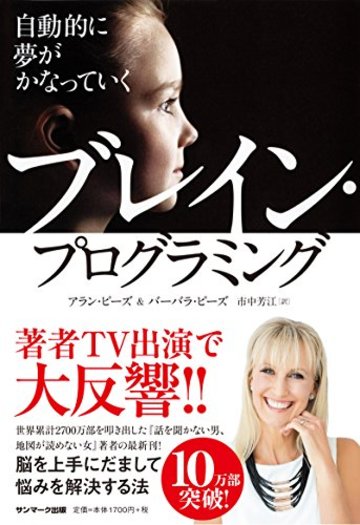 自動的に夢がかなっていく ブレイン・プログラミング