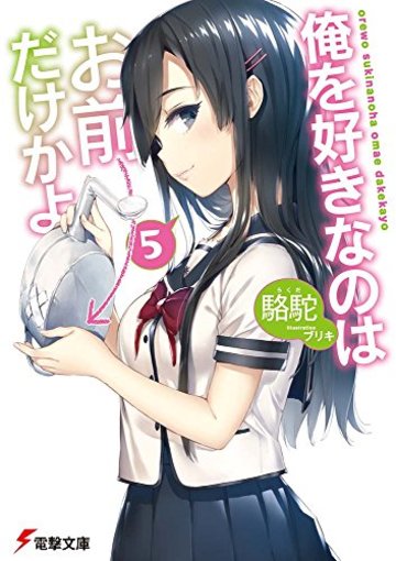 俺を好きなのはお前だけかよ(5) (電撃文庫)