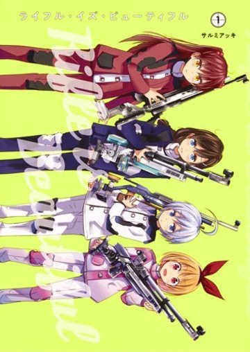 ライフル・イズ・ビューティフル 1 (ヤングジャンプコミックス)