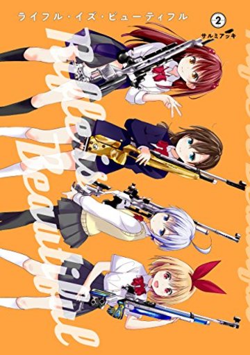 ライフル・イズ・ビューティフル 2 (ヤングジャンプコミックス)
