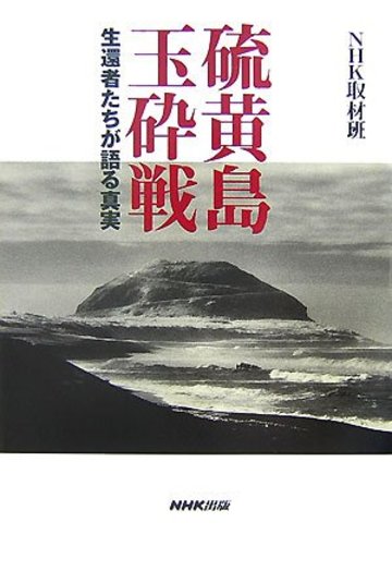硫黄島玉砕戦―生還者たちが語る真実