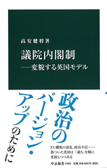 議院内閣制―変貌する英国モデル (中公新書)