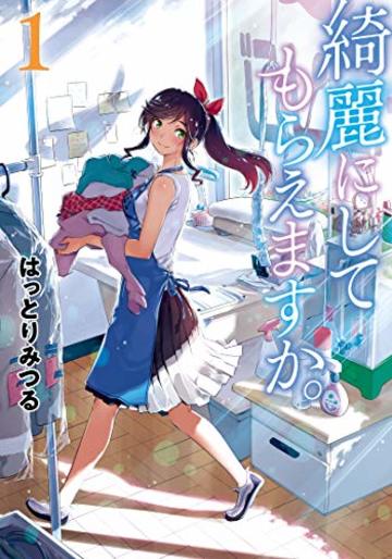 綺麗にしてもらえますか。(1) (ヤングガンガンコミックス)