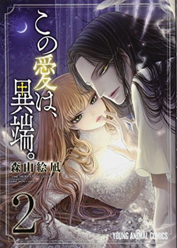 この愛は、異端。 2 (ヤングアニマルコミックス)