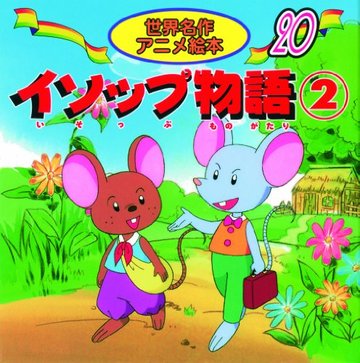 イソップ物語 (2) (世界名作アニメ絵本 (20))
