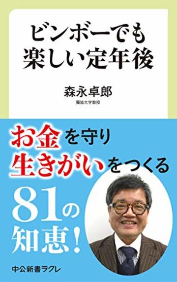 ビンボーでも楽しい定年後 (中公新書ラクレ)