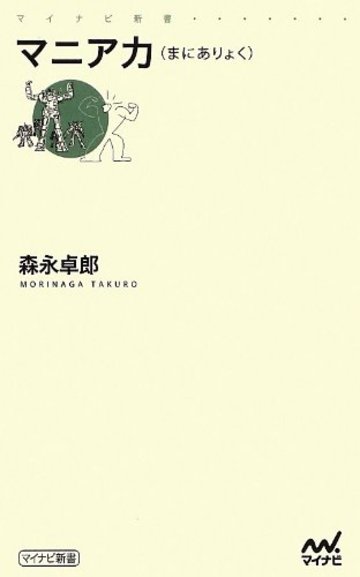 マニア力(まにありょく) (マイナビ新書)