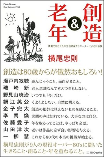 創造&老年 横尾忠則と9人の生涯現役クリエーターによる対談集