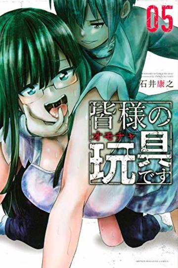 皆様の玩具です(5) (講談社コミックス)