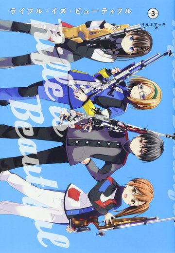 ライフル・イズ・ビューティフル 3 (ヤングジャンプコミックス)