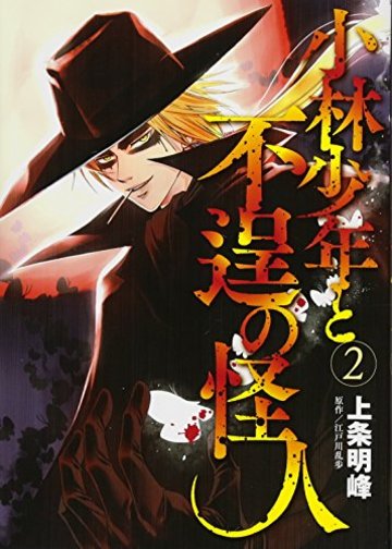 小林少年と不逞の怪人(2) (ヤンマガKCスペシャル)