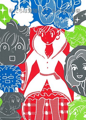 私たちは繁殖している (17) (ぶんか社コミックス)